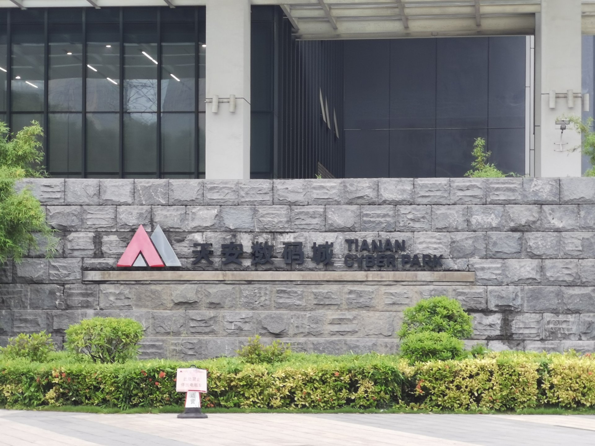 佛山办公室所在园区:南海天安数码城