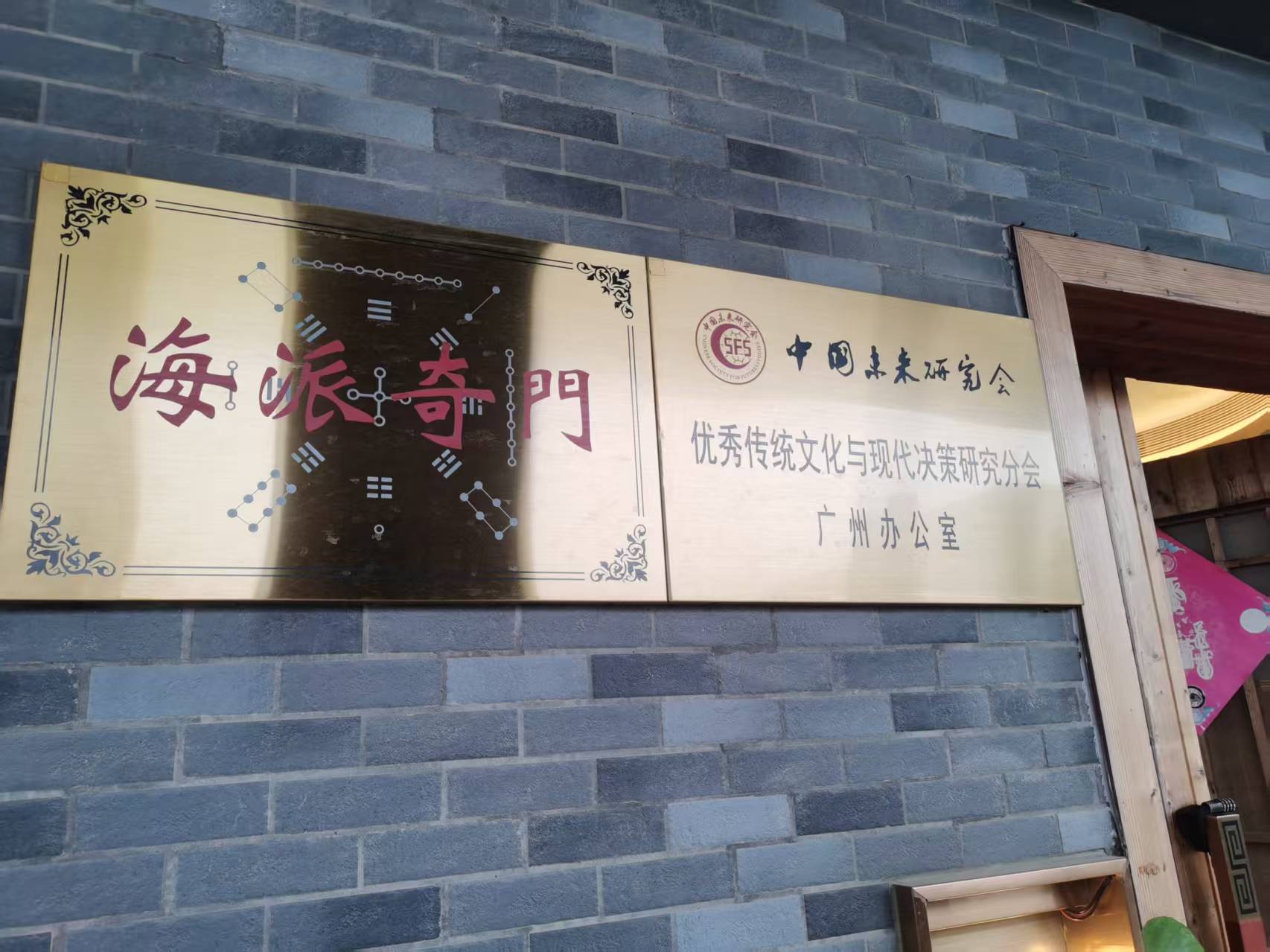 海派奇门与中国未来研究会优秀传统文化与现代决策研究分会广州办公室牌匾