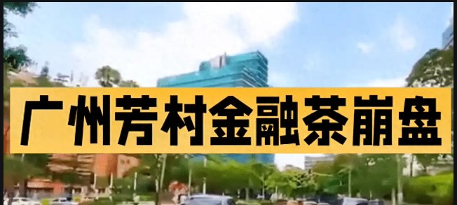 案例一：金融茶资金盘风险预警——公开报道事件现场背景